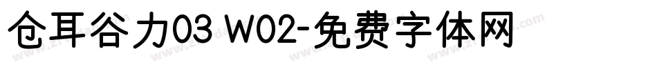 仓耳谷力03 W02字体转换